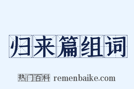 归来篇组词是什么意思的图片